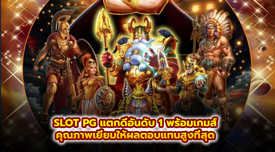 SLOT PG แตกดีอันดับ 1