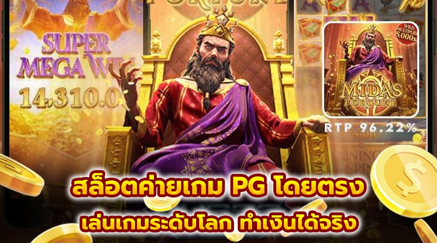 สล็อตค่ายเกม PG โดยตรง