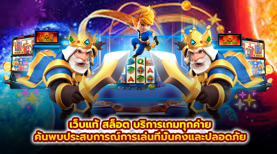 เว็บแท้ สล็อต บริการเกมทุกค่าย